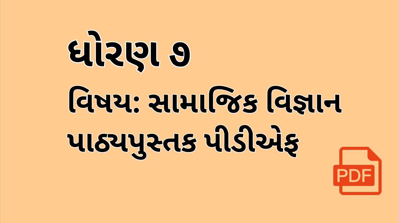 STD-7_સામાજિક વિજ્ઞાન
